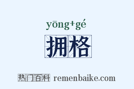 拥格是什么意思的图片